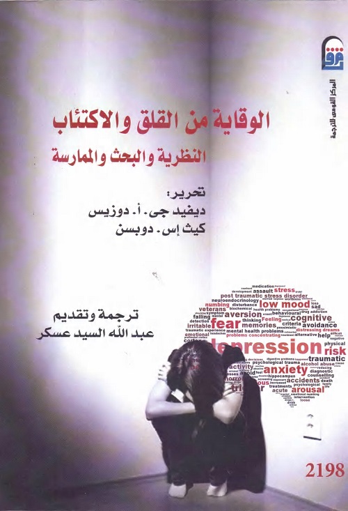 الوقاية من القلق والاكتئاب : النظرية والبحث والممارسة